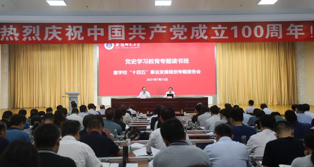 学校举办党史学习教育专题读书班暨“十四五”事业发展规划专题报告会