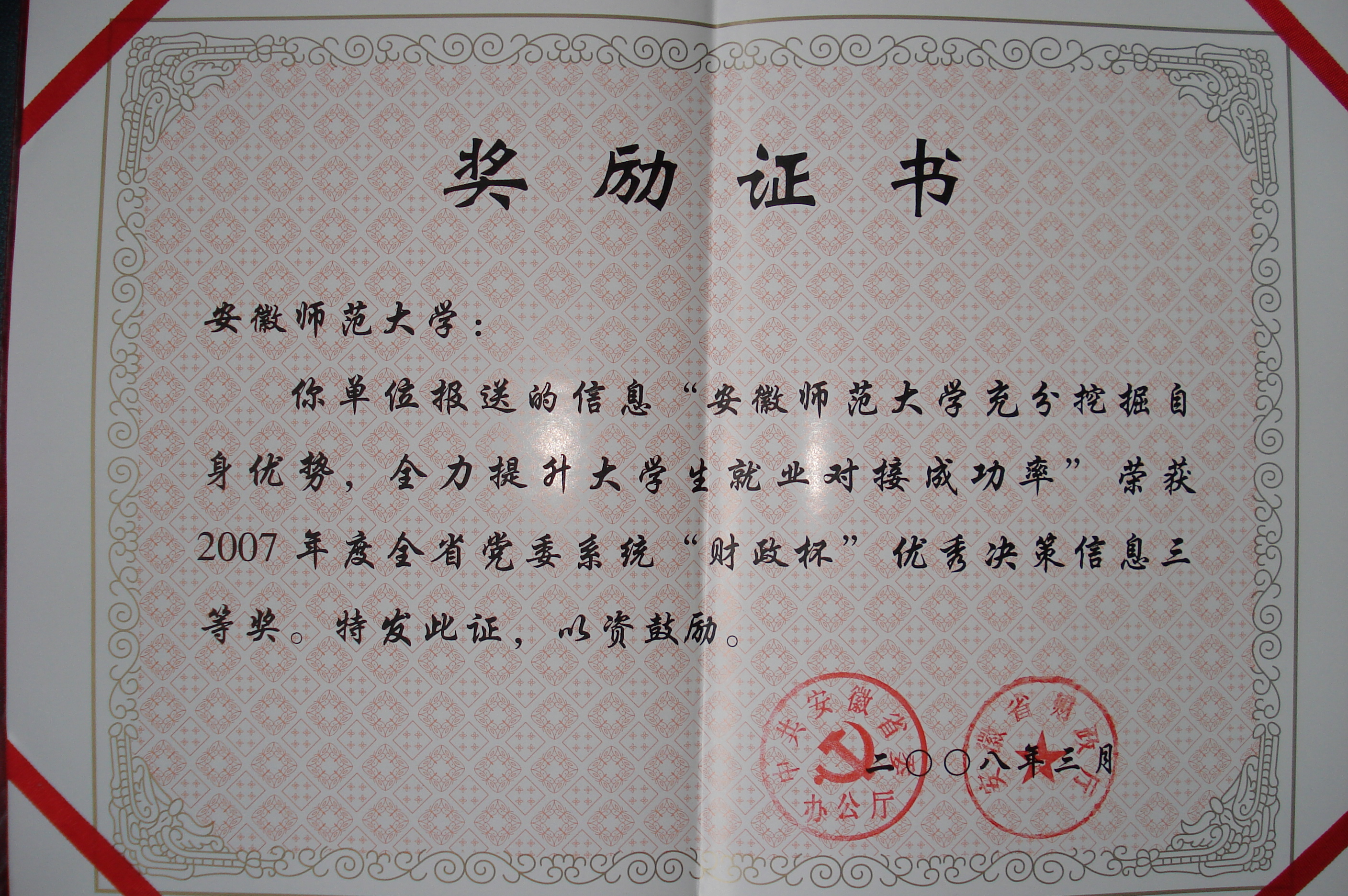 我校信息直报工作受省委办公厅表彰-安徽师范大学