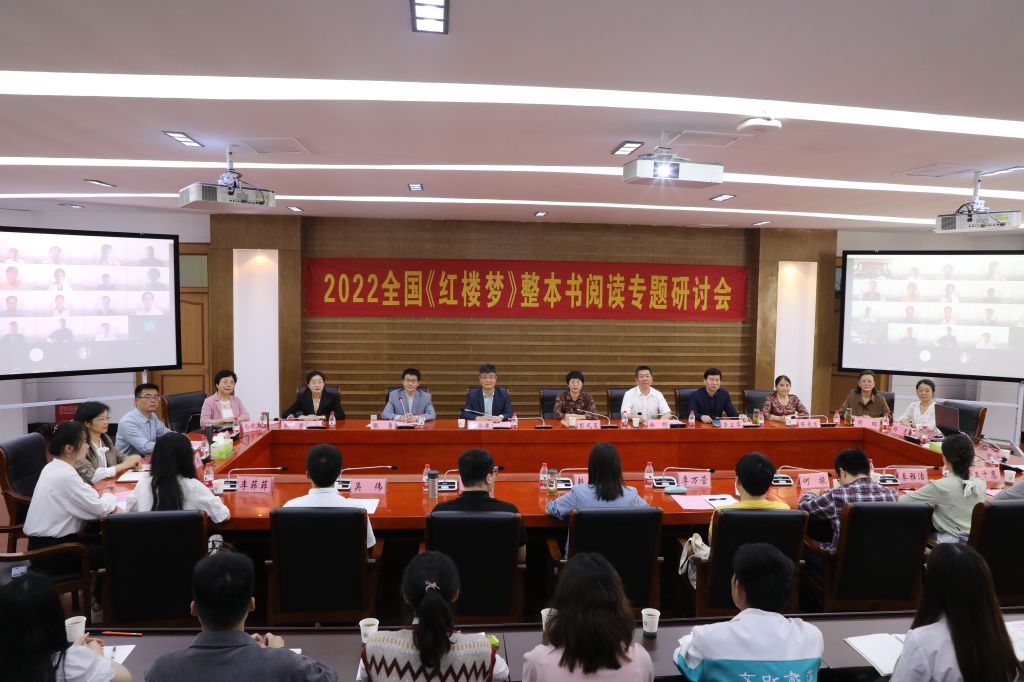 2022全国《红楼梦》整本书阅读专题研讨会成功举行