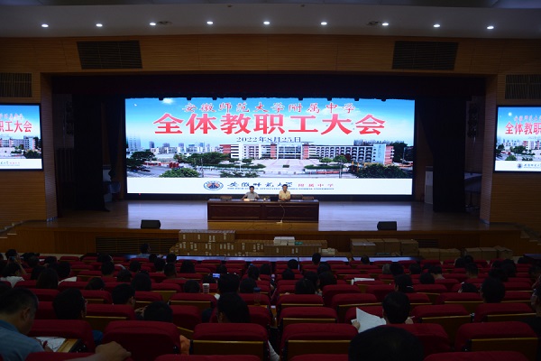 附属中学召开新学年全体教职工大会