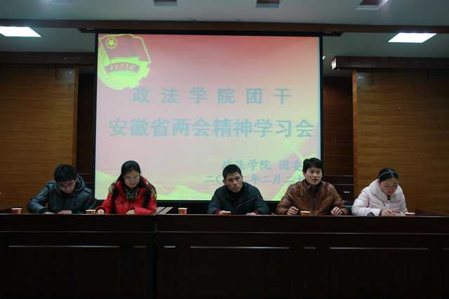 政法学院召开2012年省两会精神团干学习会-安徽师范大学