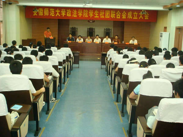 政法学院学生社团联合会成立大会隆重召开-安徽师范大学