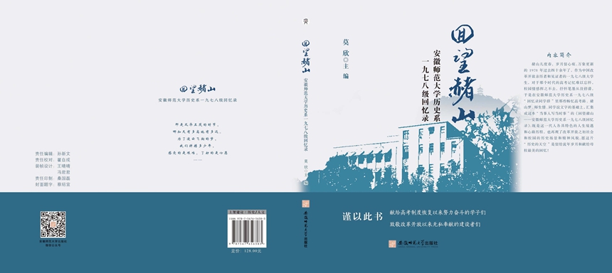 【师大人师大情】我校历史系1978级回忆录《回望赭山》出版