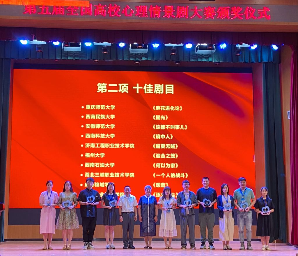 我校斩获全国高校心理情景剧大赛十佳