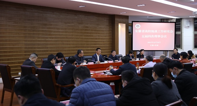 安徽省高校统战工作研究会五届四次理事会在我校召开