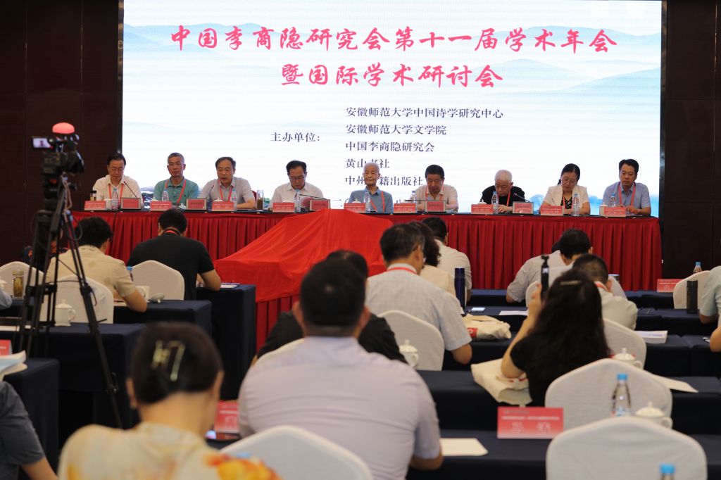 学校举办中国李商隐研究会第十一届学术年会暨国际学术研讨会