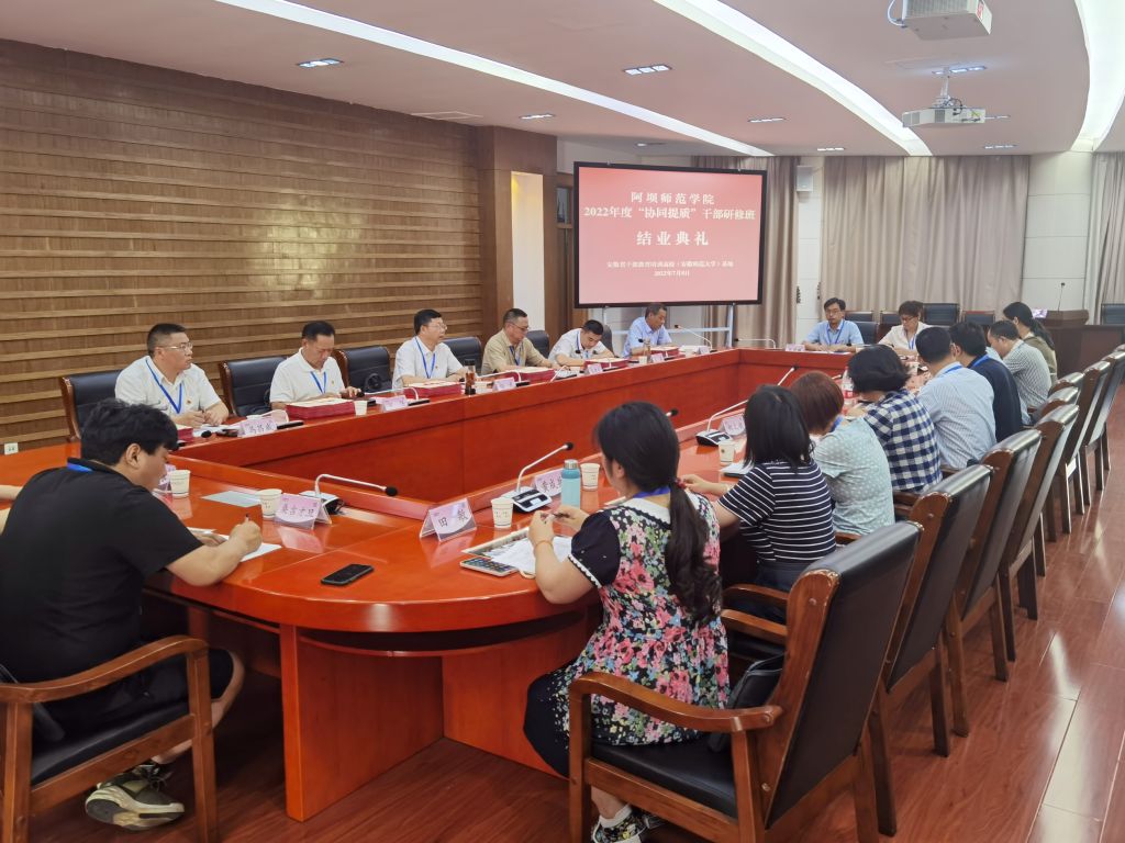 阿坝师范学院2022年度“协同提质”干部研修班顺利结业