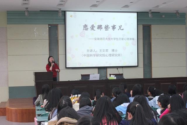 恋爱那些事儿 经管学院举办女大学生恋爱心理专题讲座 安徽师范大学