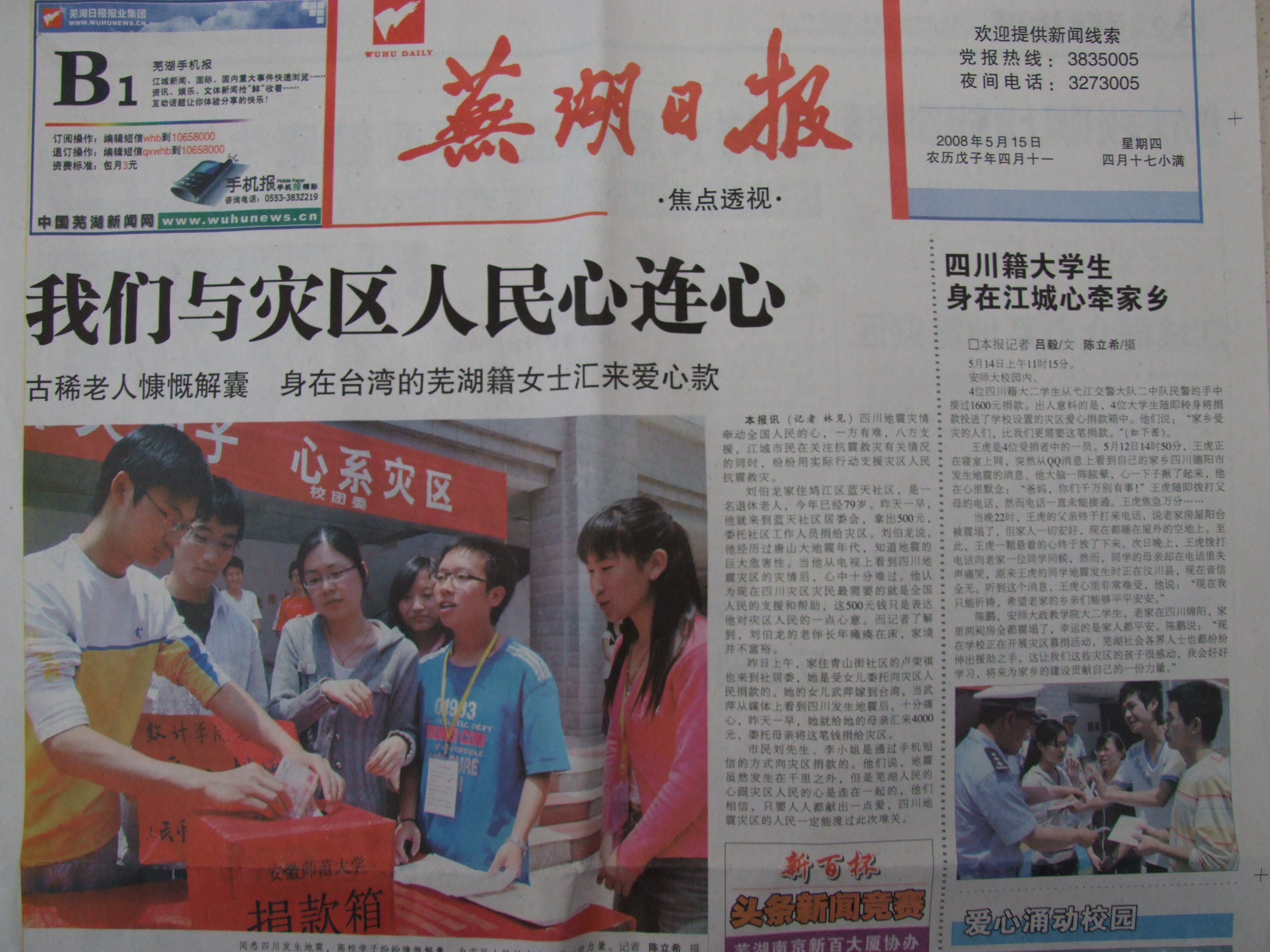《中国报》,《芜湖日报》等报纸在显著位置配发大幅图片报道我校捐款