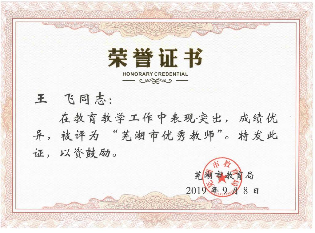 说明: E:\教育报道\2019校园新闻\9月\2019.09.11(芜湖市优秀教师三人)\芜湖市优秀教师三人\王飞芜湖市优秀教师.jpg