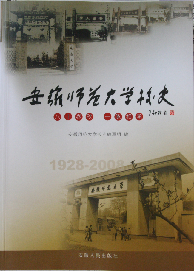 《安徽师范大学校史(1928—2008)》日前正式出版发行