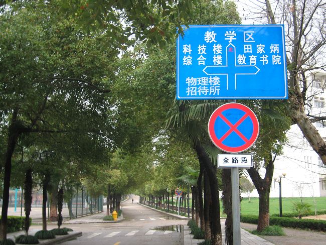 由于城市道路改造,学校部分班次班车改为由赭山校区东大门进出,禁停