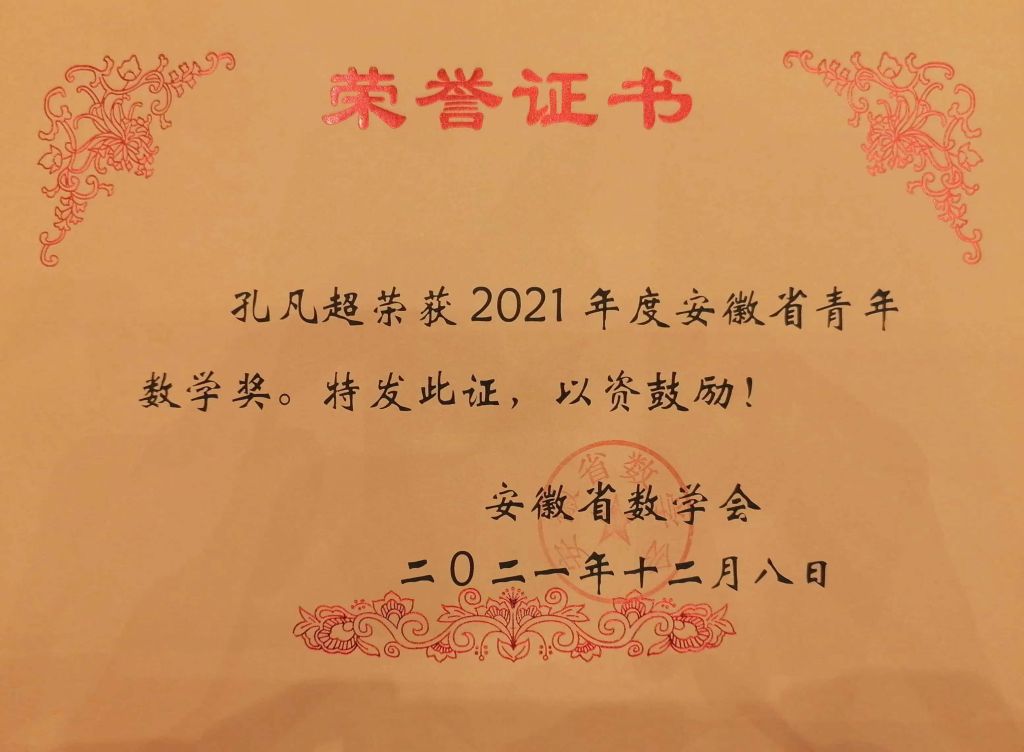 数学与统计学院副教授孔凡超、王佩君荣获“安徽省青年数学奖”
