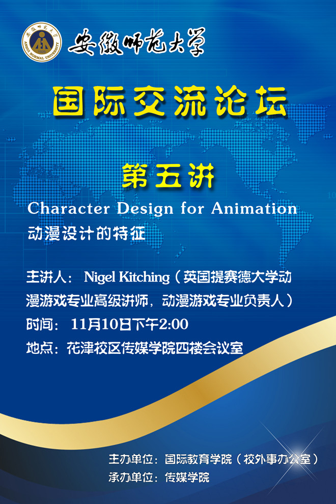 国际交流论坛第五讲海报