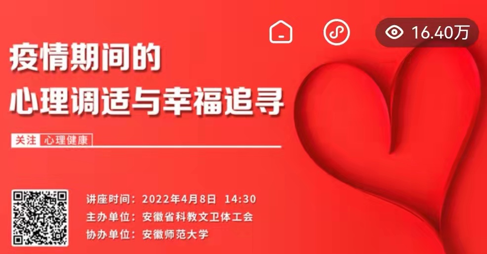 安徽省教科文卫体工会与我校联合举办抗疫专题线上心理健康公益讲座