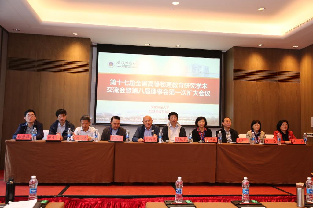 我校承办第十七届全国高等物理教育研究会学术交流会暨第八届理事会第一次扩大会议