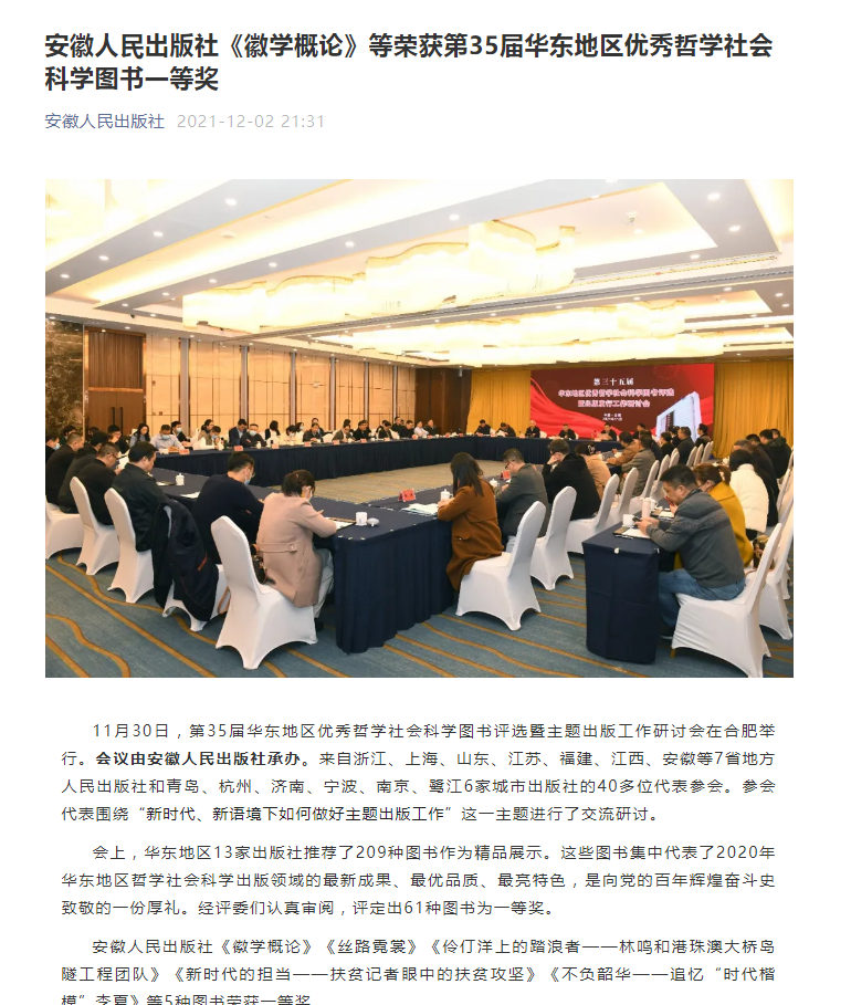 王世华教授主编《徽学概论》荣获第35届华东地区优秀哲学社会科学图书一等奖