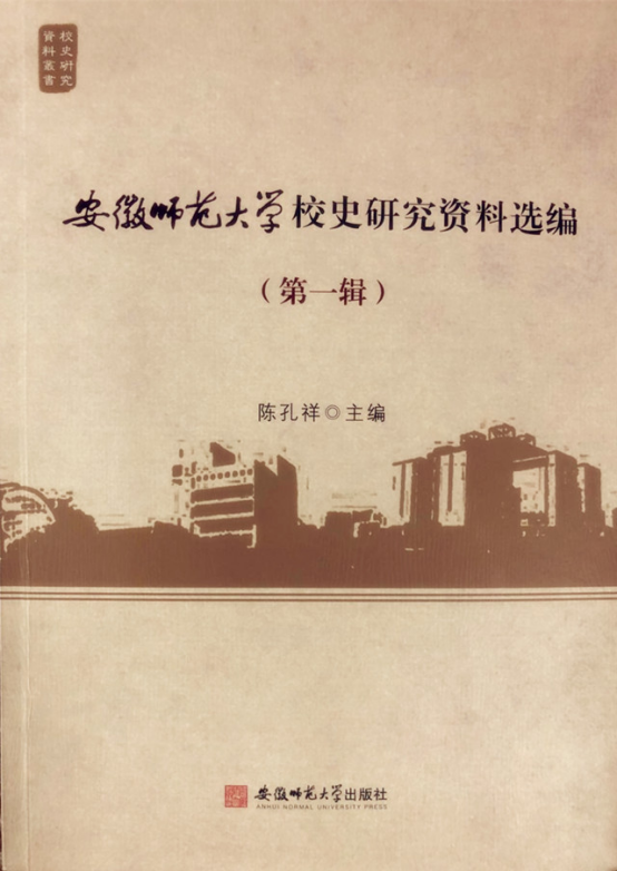 《安徽师范大学校史研究资料选编》（第一辑）正式出版发行