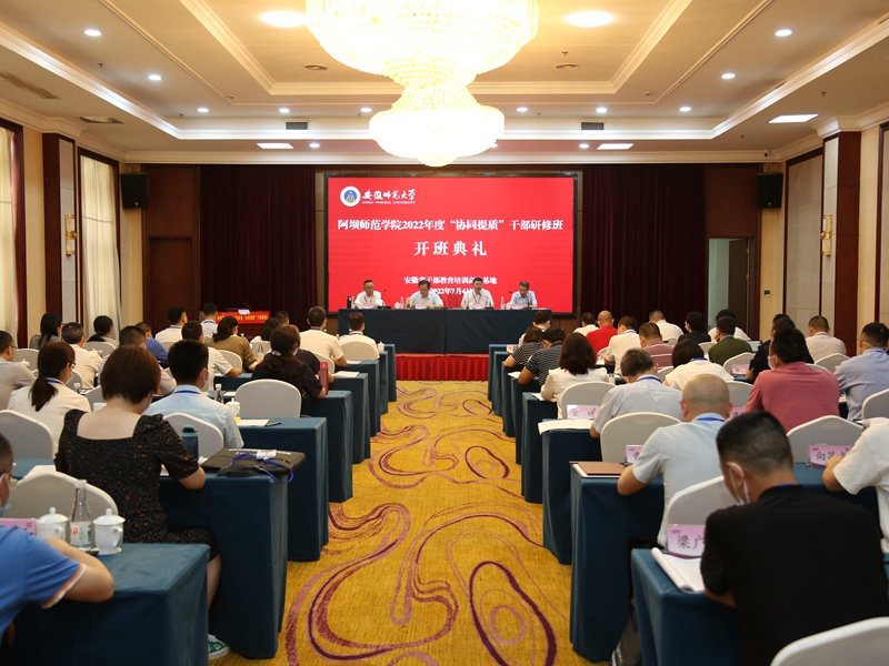 阿坝师范学院2022年度“协同提质”干部研修班正式开班