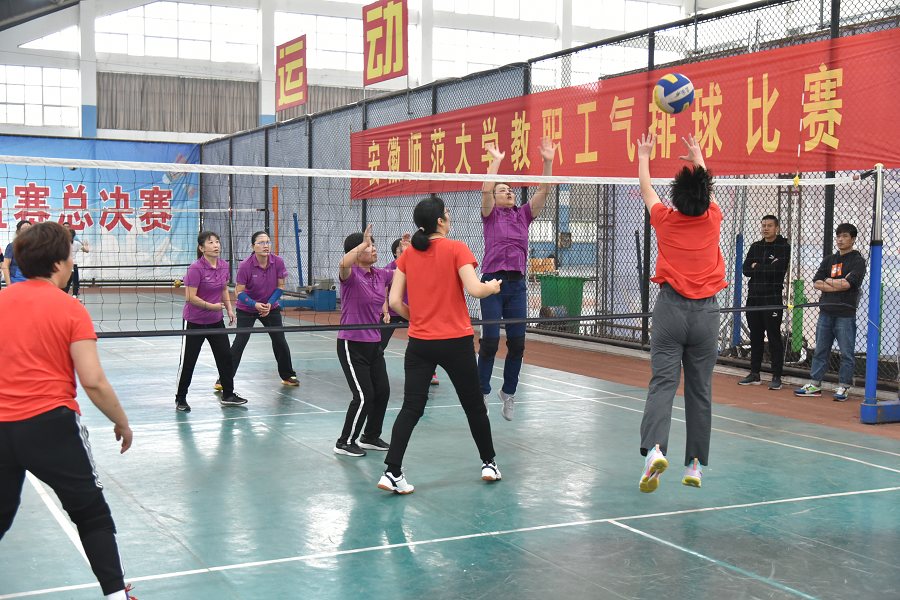 安徽师范大学校教职工男子篮球、女子气排球赛圆满结束