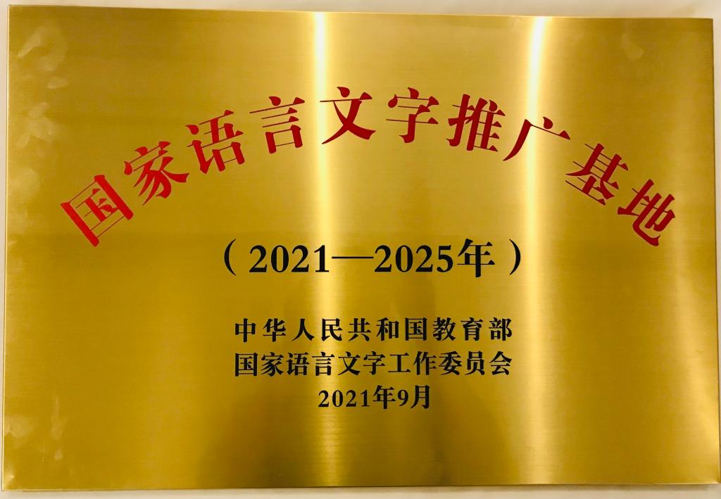 我校成功获批“国家语言文字推广基地”