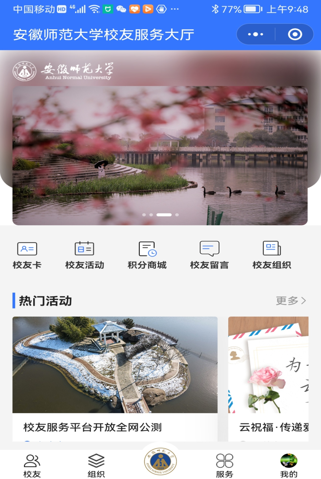 学校校友综合服务管理平台正式上线测试
