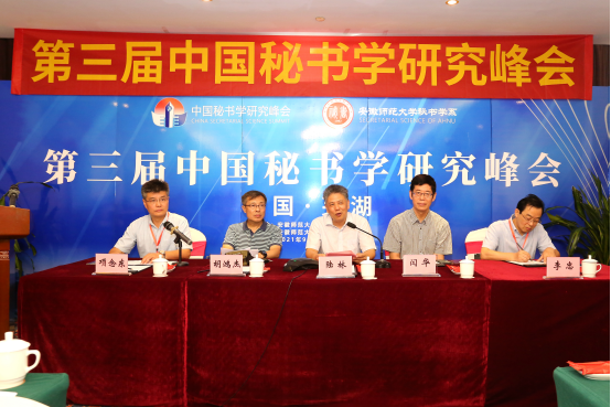 第三届中国秘书学研究峰会在我校举行