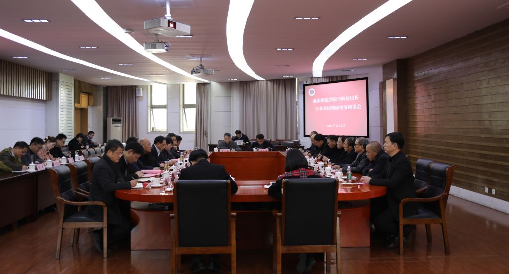 淮南师范学院来校调研交流