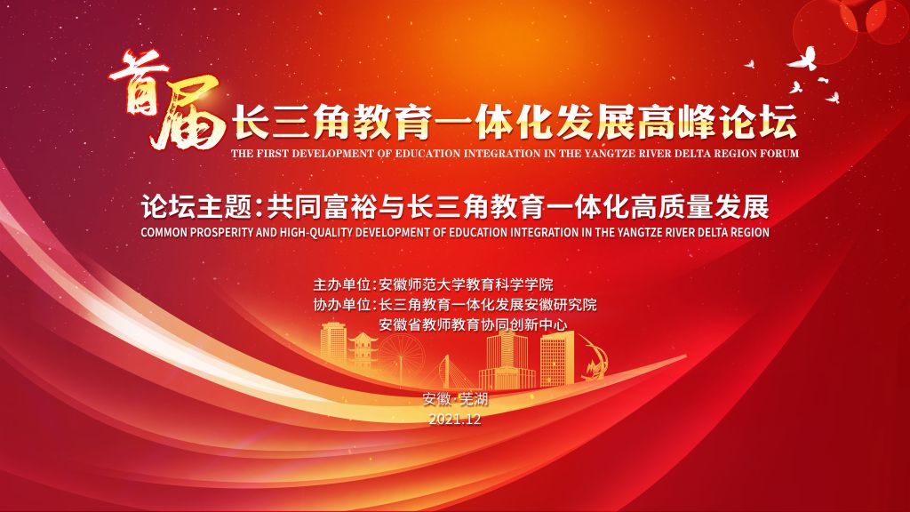 学校举办首届长三角教育一体化发展高峰论坛