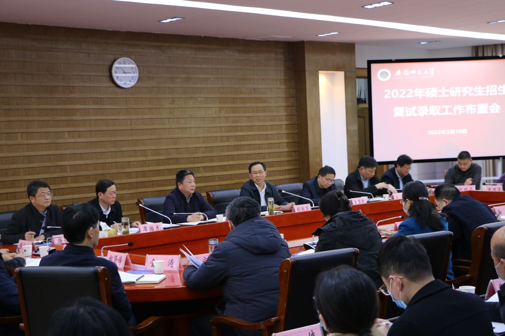 学校召开2022年硕士研究生招生复试录取工作布置会