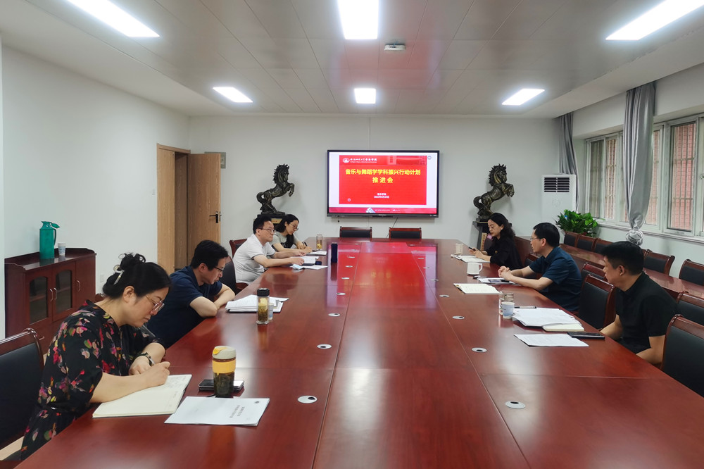 【振兴计划师大行】音乐学院召开推进学科振兴行动计划和基础教育振兴行动计划专题研讨会