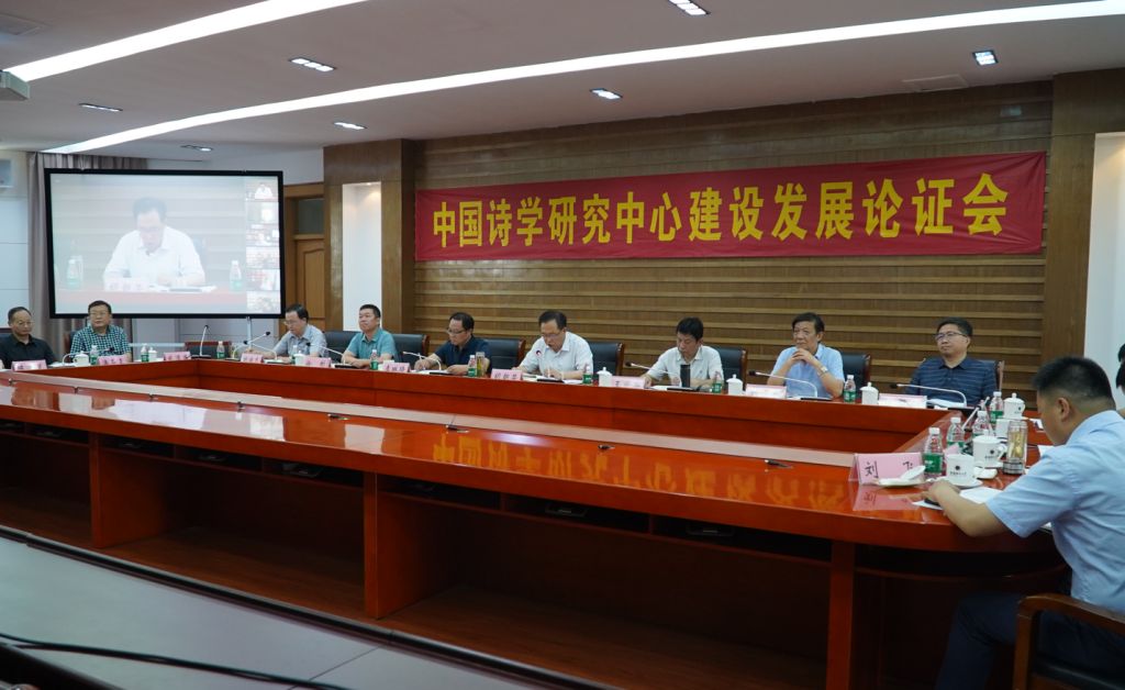 学校召开中国诗学研究中心建设发展论证会