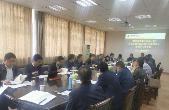 【振兴计划师大行】学校召开师范生教学能力提升工作推进会