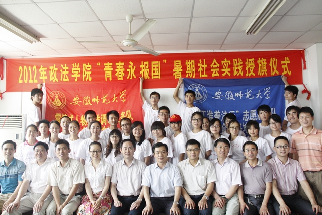 政法学院举行"青春永报国"暑期社会实践授旗仪式-安徽师范大学