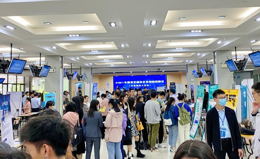 学校举办2021秋季芜湖市企业专场招聘会