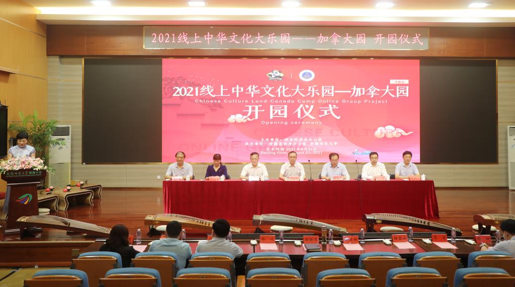 2021线上中华文化大乐园——加拿大园在安徽师范大学开园